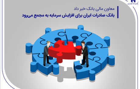 بانک صادرات ایران برای افزایش سرمایه به مجمع می‌رود