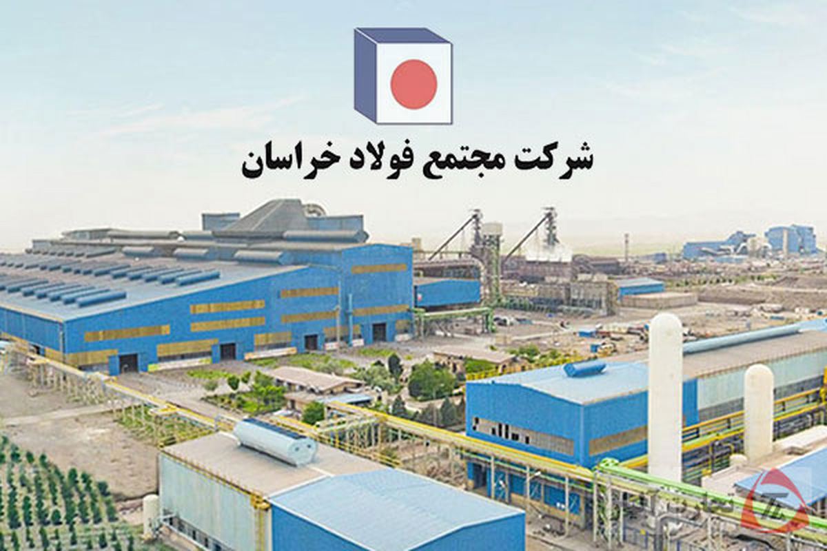 رشد ۶۳.۲ درصدی تولید شمش داخلی در فولاد خراسان در سال ۱۴۰۲ 