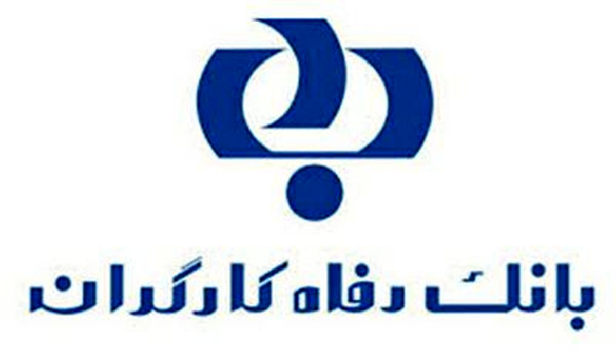 اعطای تسهیلات تا سقف 300 و 750 میلیون تومان در طرح "افق" بانک رفاه کارگران
