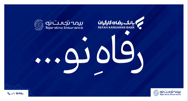 با همکاری بیمه تجارت‌ نو و بانک رفاه رقم خورد؛ گامی مهم به سوی خدمات بیمه‌ای متنوع