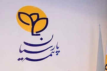 بیمه پارسیان در ۸ ماه، پرتفوی سال گذشته را محقق کرد