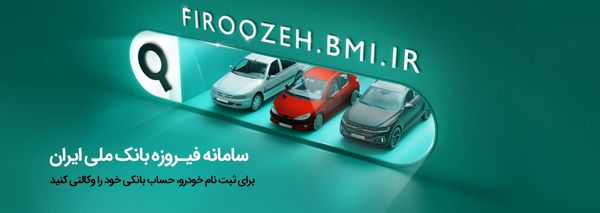 امکان وکالتیکردن حساب برای خرید خودروهای وارداتی برقی در بانک ملی ایران