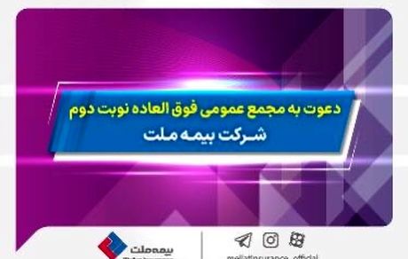 دعوت به مجمع عمومی فوق­ العاده نوبت دوم شرکت بیمه ملت