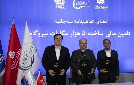 انعقاد تفاهمنامه تأمین مالی احداث 5 هزار مگاوات نیروگاه بین هلدینگ خلیج فارس و بانک های ملت و تجارت