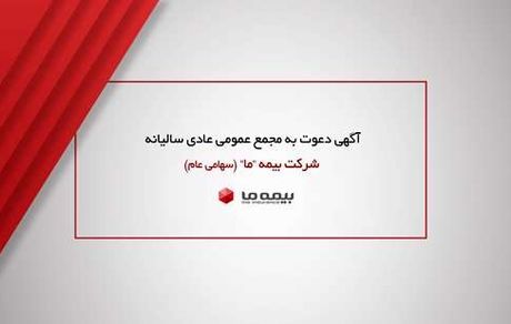 آگهی دعوت به مجمع عمومی عادی سالیانه شرکت بیمه ما
