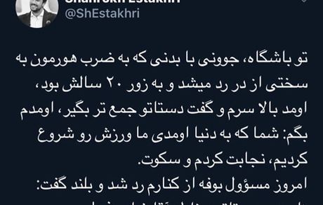 توییت بامزه و جالب شاهرخ استخری + عکس