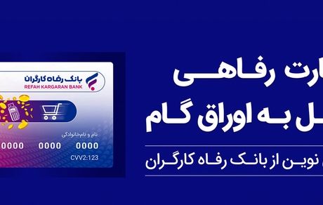 تسهیلات ویژه بانک رفاه کارگران برای پذیرندگان کارت رفاهی 