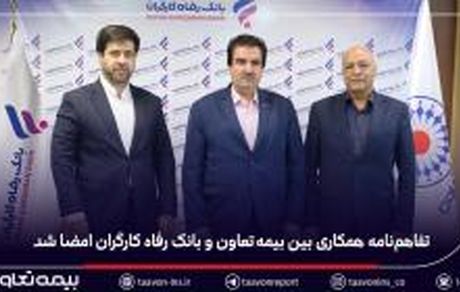 تفاهمنامه همکاری بین بیمه تعاون و بانک رفاه کارگران امضا شد