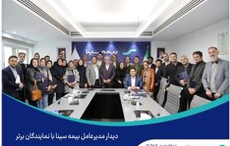 دیدار مدیرعامل بیمه سینا با نمایندگان برتر