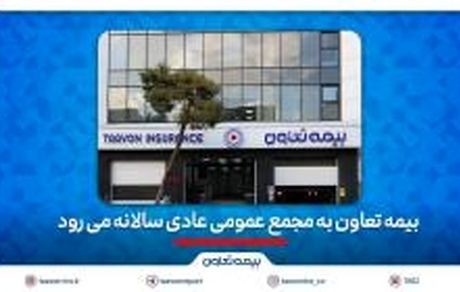 بیمه تعاون به مجمع عمومی عادی سالانه می رود