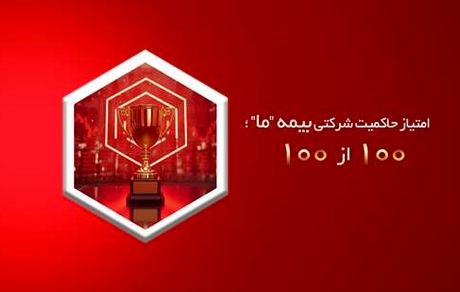 امتیاز حاکمیت شرکتی بیمه ما؛ 100 از 100