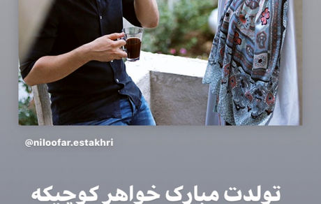 تولد خواهر شاهرخ استخری + عکس