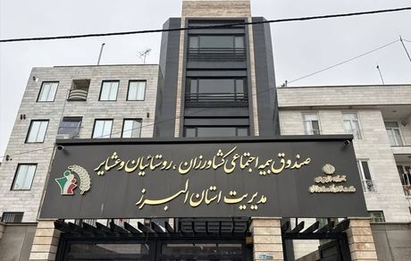 افتتاح ساختمان جدید مدیریت صندوق استان البرز