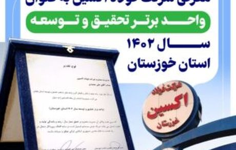 معرفی فولاد اکسین به عنوان واحد برتر تحقیق و توسعه سال ۱۴۰۲ استان خوزستان