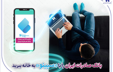 ​بانک صادرات ایران را با «سپینو» به خانه ببرید