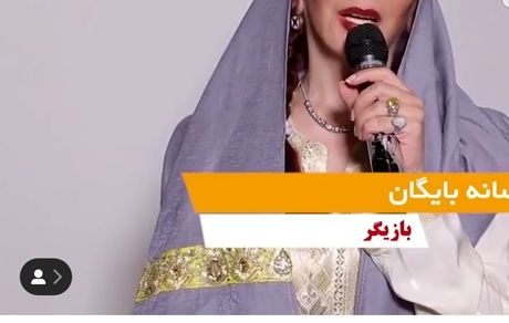 اندراحوالات درویشانه افسانه بایگان + عکس
