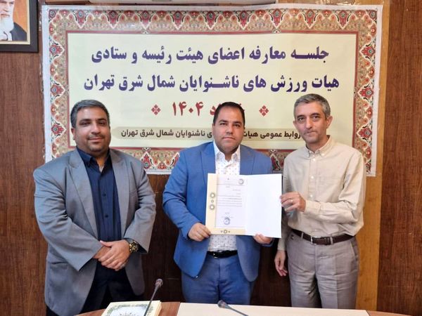 نتصاب مسئولین ستادی و انجمن های  ورزش های ناشنوایان شمال شرق تهران/اعطای احکام مسئولیتی با حضور ریاست اداره ورزش و جوانان شمال شرق