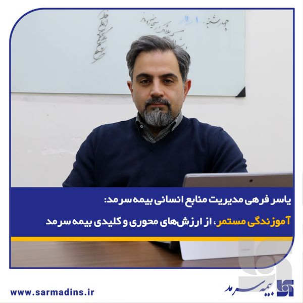 یاسر فرهی، مدیر منابع انسانی بیمه سرمد: آموزندگی مستمر، از ارزش‌های محوری و کلیدی بیمه سرمد