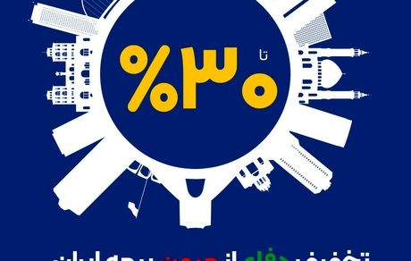 آغاز طرح حمایتی بیمه ایران با تخفیف تا سقف 30 درصد