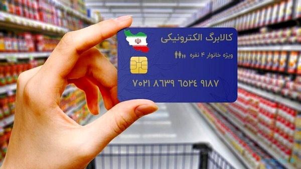 شرایط جدید پرداخت کالابرگ اعلام شد