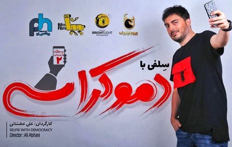 «سلفی با دموکراسی» از «نیما شاهرخ‌شاهی، مهدی صبایی و قاسم زارع» نیز دعوت کرد
