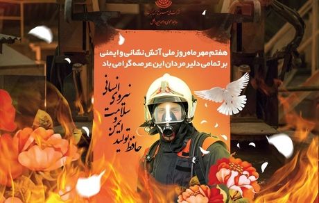 پیام سرپرست معاونت سرمایه انسانی و پشتیبانی شرکت ملی مس به مناسبت روز ملی آتش نشانی و ایمنی