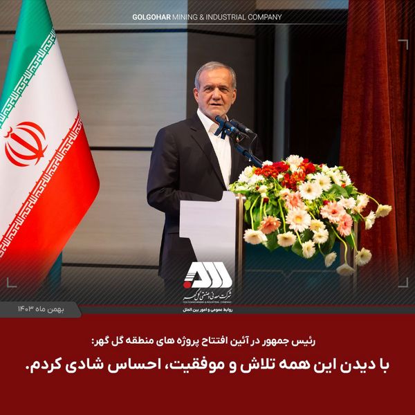 در آئین افتتاح ۴ پروژه بزرگ صنعتی و گردشگری در منطقه گل گهر: با دیدن این همه تلاش و موفقیت، احساس شادی کردم