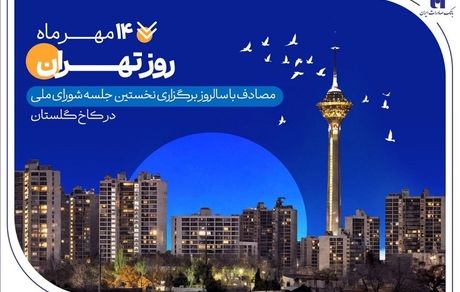 کارنامه شش‌ماهه بانک صادرات ایران در استان تهران با تمرکز بر مسئولیت‌های اجتماعی