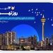 کارنامه شش‌ماهه بانک صادرات ایران در استان تهران با تمرکز بر مسئولیت‌های اجتماعی