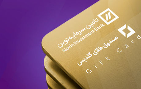 قرعه‌کشی 350 کارت هدیه خرید واحدهای صندوق طلای گلدیس