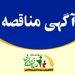 برگزاری مناقصه بیمه تکمیلی کارکنان صندوق