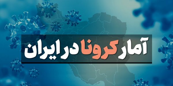 آمار کرونا در ایران جمعه 4 مهر