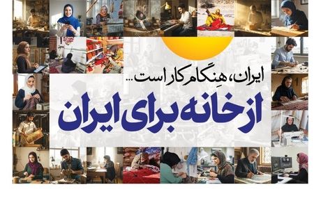 مشارکت فعال بانک رفاه کارگران در نخستین رویداد ملی مشاغل خانگی
