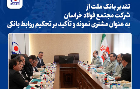 تقدیر بانک ملت از مجتمع فولاد خراسان به عنوان مشتری نمونه و تأکید بر تحکیم روابط بانکی