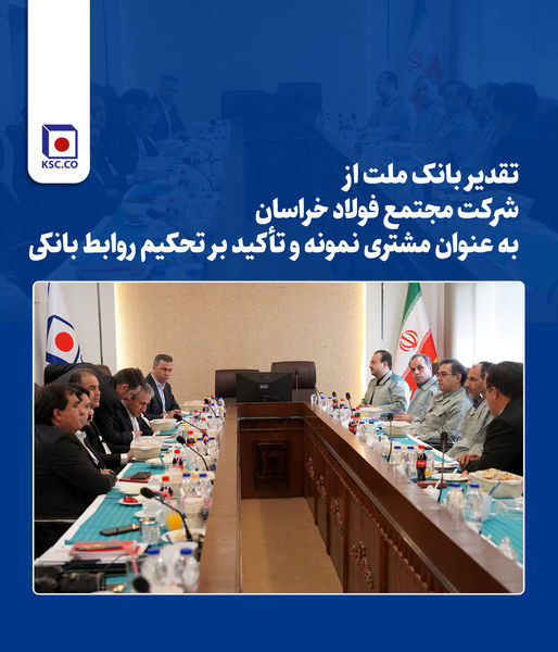 تقدیر بانک ملت از مجتمع فولاد خراسان به عنوان مشتری نمونه و تأکید بر تحکیم روابط بانکی