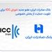 بانک صادرات ایران؛ عضو جدید شورای ICC برای تقویت حمایت از بخش خصوصی