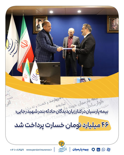 بیمه پارسیان در کنار زیان‌دیدگان حادثه بندر شهید رجایی؛ ۴۶ میلیارد تومان خسارت پرداخت شد