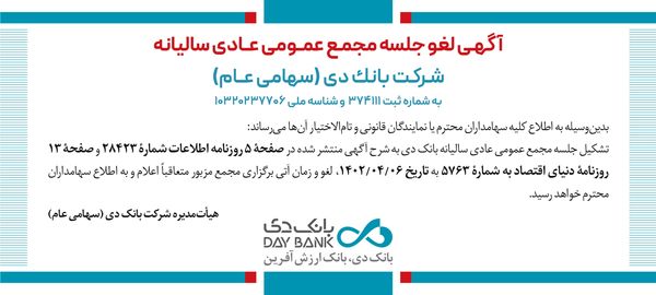 لغو مجمع عمومی عادی سالیانه بانک دی