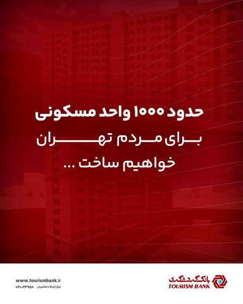 بانک گردشگری پیشتاز نهضت ملی مسکن شد