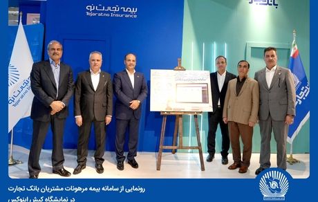 رونمایی از سامانه بیمه مرهونات مشتریان بانک تجارت