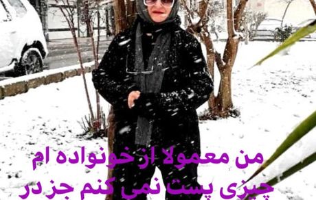 مادر خانم بازیگر مشهور در برف + عکس