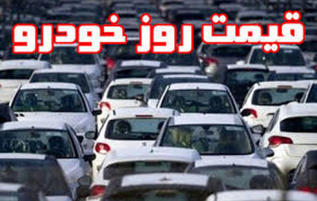 آخرین قیمت خودرو در بازار 16 اردیبهشت + جدول