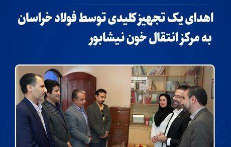 اهدای یک تجهیز کلیدی توسط فولاد خراسان به مرکز انتقال خون نیشابور