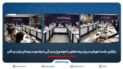 برگزاری جلسه شورای مدیران بیمه تعاون با موضوع رسیدگی به وضعیت بیمه‌ای زیان‌دیدگان