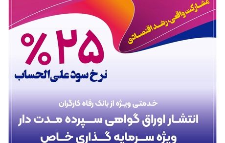 بانک رفاه کارگران برای شرکت‌های دانش‌بنیان گواهی سپرده خاص منتشر می‌کند