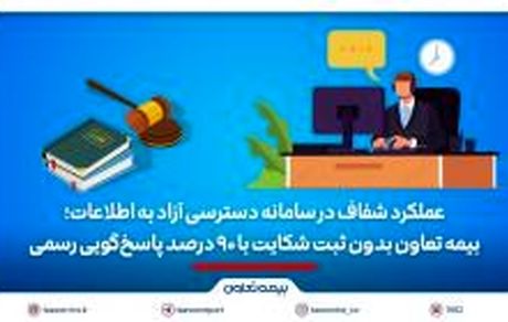 بیمه تعاون بدون ثبت شکایت با ۹۰ درصد پاسخ‌گویی رسمی