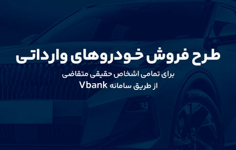 ارائه خدمت حساب وکالتی در بانک گردشگری برای ثبت نام در طرح پیش فروش خودروی وارداتی-آبان1404