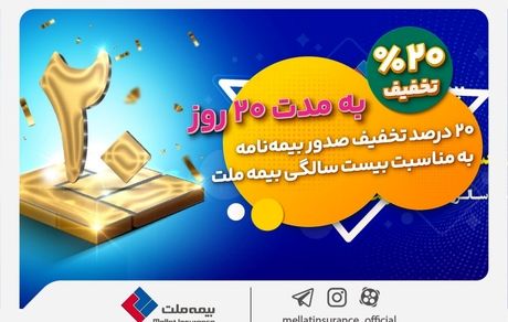 بیمه خود را با تخفیف 20 درصدی از بیمه ملت بخرید