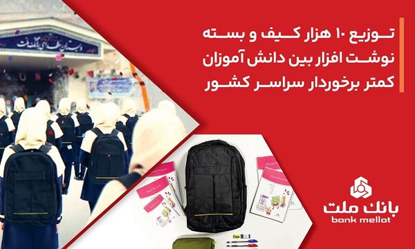 بانک ملت 10،000 کیف و بسته نوشت‌افزار به دانش آموزان کمتر برخوردار کشور اهدا کرد