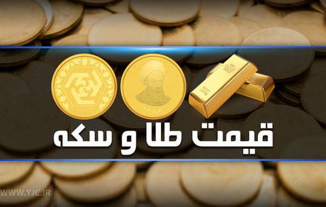 قیمت طلا و سکه در بازار 20 اردیبهشت + جدول